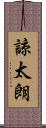 諒太朗 Scroll