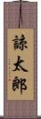 諒太郎 Scroll