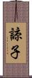 諒子 Scroll