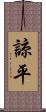 諒平 Scroll