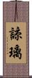諒璃 Scroll