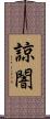 諒闇 Scroll