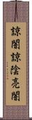 諒闇;諒陰;亮闇 Scroll