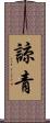 諒青 Scroll