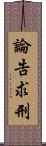 論告求刑 Scroll