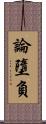 論墮負 Scroll