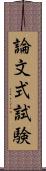 論文式試験 Scroll