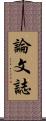 論文誌 Scroll