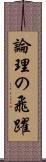 論理の飛躍 Scroll