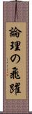 論理の飛躍 Scroll