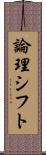 論理シフト Scroll