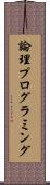 論理プログラミング Scroll