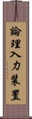 論理入力装置 Scroll