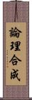 論理合成 Scroll