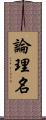 論理名 Scroll