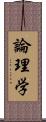 論理学 Scroll