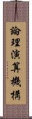 論理演算機構 Scroll