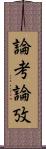論考 Scroll