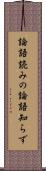 論語読みの論語知らず Scroll