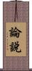 論說 Scroll
