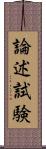 論述試験 Scroll