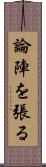 論陣を張る Scroll