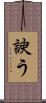 諛う Scroll