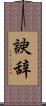 諛辞 Scroll