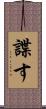 諜す Scroll