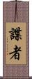 諜者 Scroll