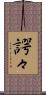 諤々 Scroll
