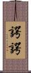 諤諤 Scroll