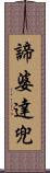 諦婆達兜 Scroll