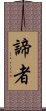 諦者 Scroll