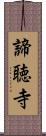 諦聴寺 Scroll