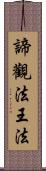 諦觀法王法 Scroll