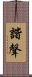 諧聲 Scroll