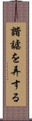 諧謔を弄する Scroll