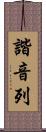 諧音列 Scroll
