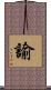 諭 Scroll