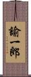 諭一郎 Scroll