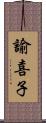 諭喜子 Scroll