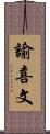 諭喜文 Scroll