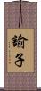 諭子 Scroll