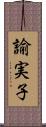 諭実子 Scroll