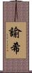 諭希 Scroll