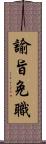 諭旨免職 Scroll