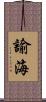 諭海 Scroll