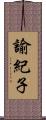 諭紀子 Scroll