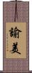 諭美 Scroll